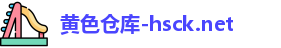 黄色仓库-hsck.net